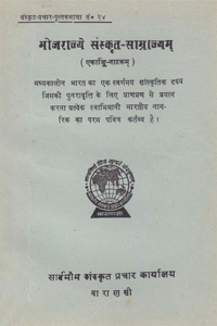 Bhojaraajye Samskrita Saamrajyam