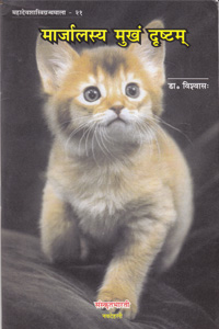 Marjalasya Mukham Drishtam