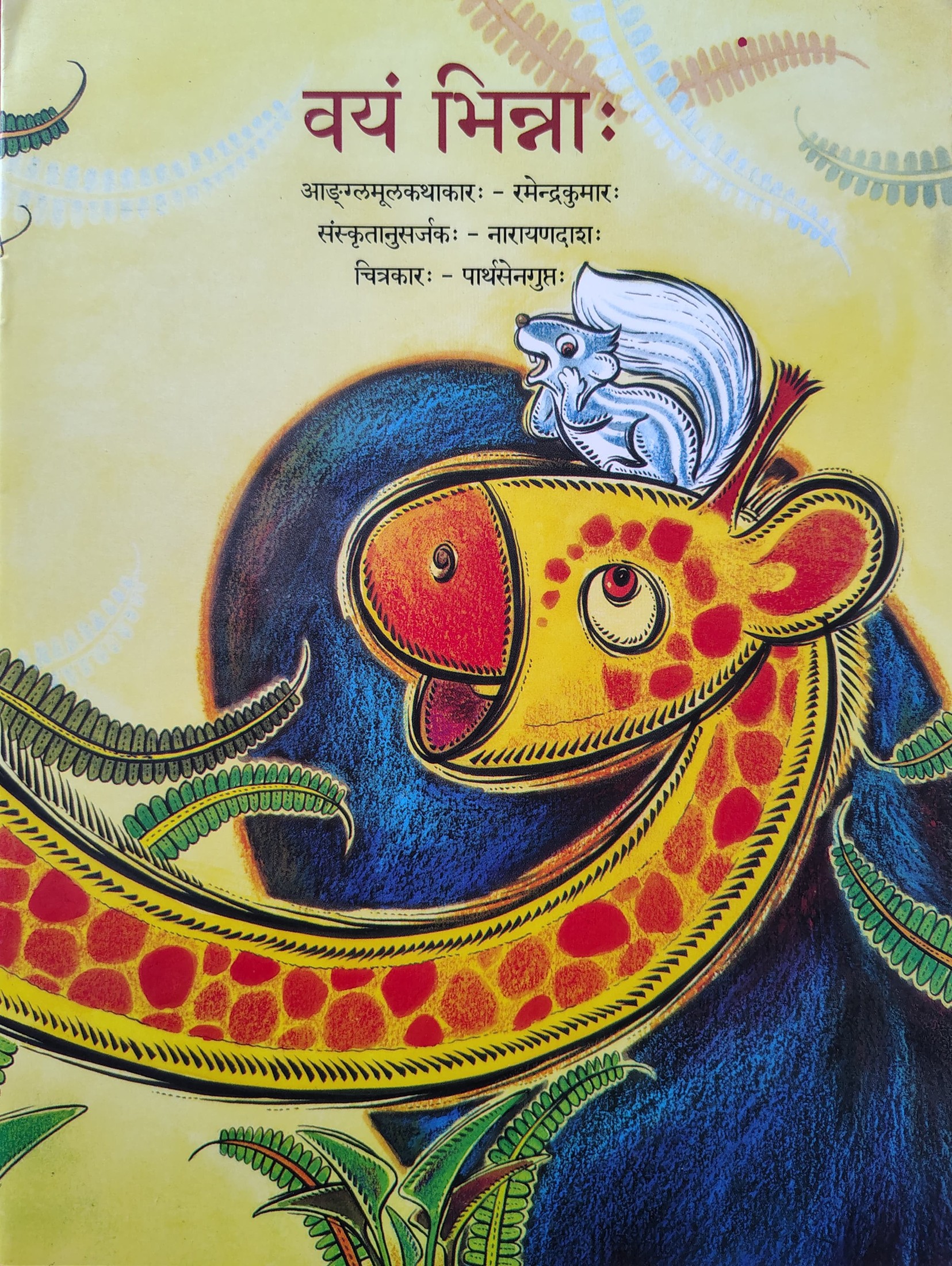 Vayaṃ bhinnāḥ​