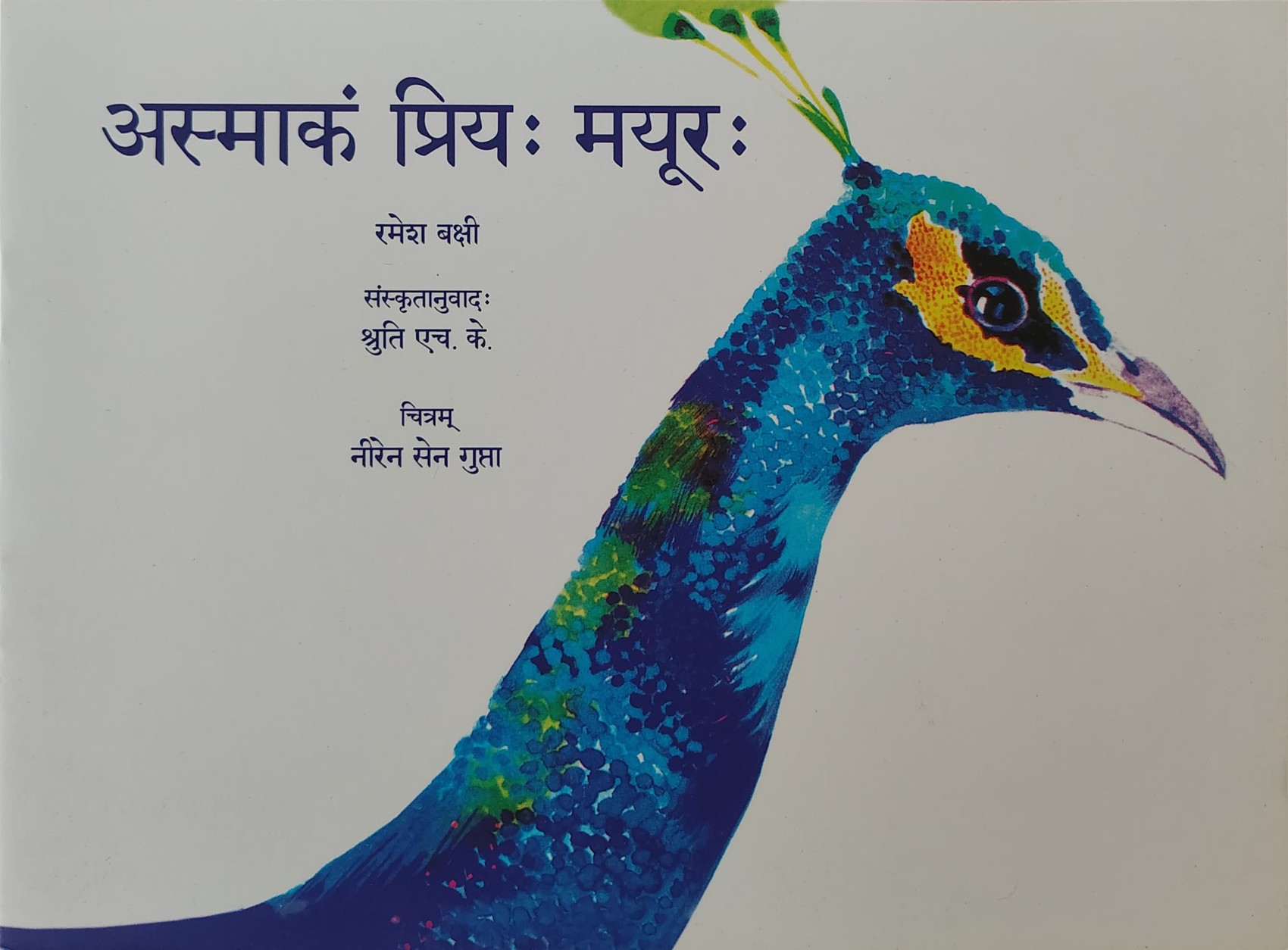 Asmākaṃ priyaḥ mayuraḥ