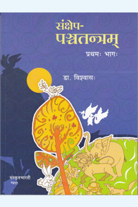 Sankshepa-panchatantram Part 1